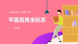 数学人教七年级下册第7章平面直角坐标系小结课PPT课件