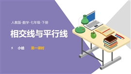 数学人教七年级下册第5章相交线与平行线小结课时1PPT课件