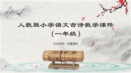 人教版小学语文古诗教学（一年级）PPT课件