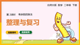 北师大二年级数学下册课件有余数的除法整理与复习PPT模板