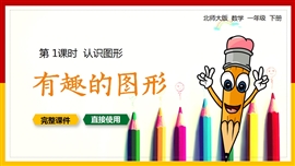 一年级数学下册课件认识图形有趣的图形PPT模板