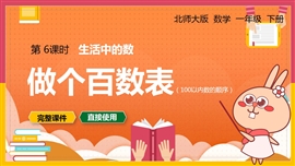一年级数学下册课件生活中的数做个百数表PPT模板