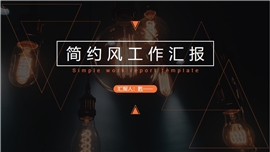 简约风几何风工作汇报PPT模板