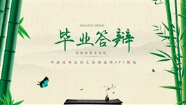 中国风毕业论文答辩通用ppt模板