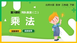 北师大数学三年级下册课件列队表演二乘法PPT模板