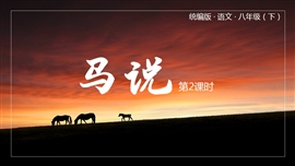 部编版语文八年级下册课件马说第2课时PPT模板