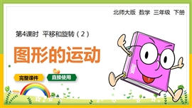 北师大三年级数学下册课件平移和旋转图形的运动PPT模板
