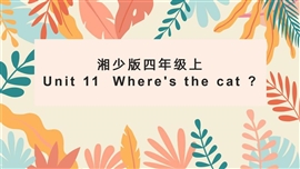 小学英语湘少版四年上《unit 11 where