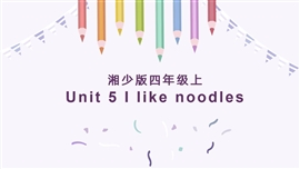 小学英语湘少版四年上册《unit 5 i like noodles （1）》PPT课件
