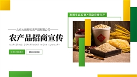 农业农产品公司企业招商宣传ppt模板