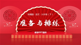 统编版语文九年级下册课件准备与排练PPT课件