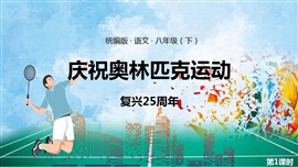 语文八年级下册课件庆祝奥林匹克运动第1课时PPT课件
