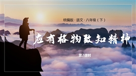 语文八年级下册课件应有格物致知精神第2课时PPT课件