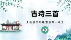 人教版三年级下册语文古诗三首PPT课件