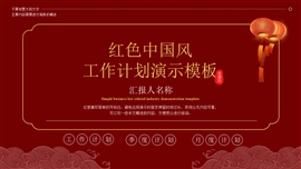 红色中国风新年工作计划演示PPT模板