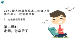 小学品德人教部编版三年上《5.走进我们的老师第2课时》PPT课件