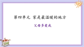小学品德与社会人教部编版三年级上册《10父母多爱我》PPT课件