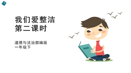 小学品德与社会人教部编版一年下《我们爱整洁第二课时》PPT课件