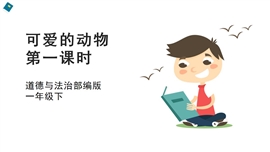 小学品德与社会一年下《7可爱的动物第一课时》PPT课件