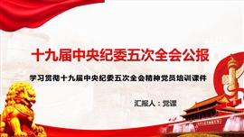 十九届中央纪委五次全会公报解读PPT模板