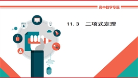 高中数学理科基础知识讲解《11.3二项式定理》PPT课件