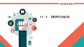 高中数学理科基础知识讲解《11.2排列与组合》PPT课件