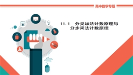 数学理科《11.1分类加法计数原理与分步乘法计数原理》PPT课件