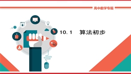 高中数学理科基础知识讲解《10.1算法初步》PPT课件