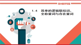 数学理科《1.4简单的逻辑联结词、全称量词与存在量词》PPT课件