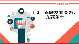 高中数学理科知识讲解《1.3命题及其关系、充要条件》PPT课件