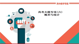 高中数学理科高考大题专项（六）《概率与统计》PPT课件
