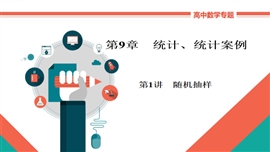 高中数学文科基础知识讲解《9-1随机抽样》PPT课件