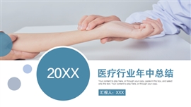 简约商务风医疗行业年中总结PPT模板