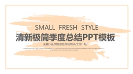 清新极简财务会计季度总结PPT模板