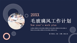 毛玻璃风工作计划ppt模板