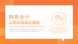 简约橙色财务会计工作总结PPT模板