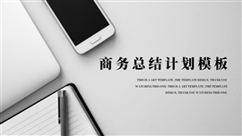 商务风总结计划工作PPT模板