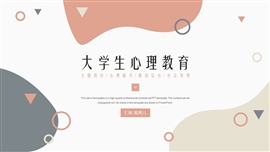 简约大学生心理教育课ppt模板