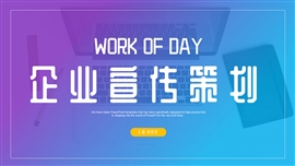 宣传时尚企业宣传策划战略合作PPT模板