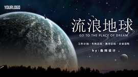 流浪地球商务风通用PPT模板
