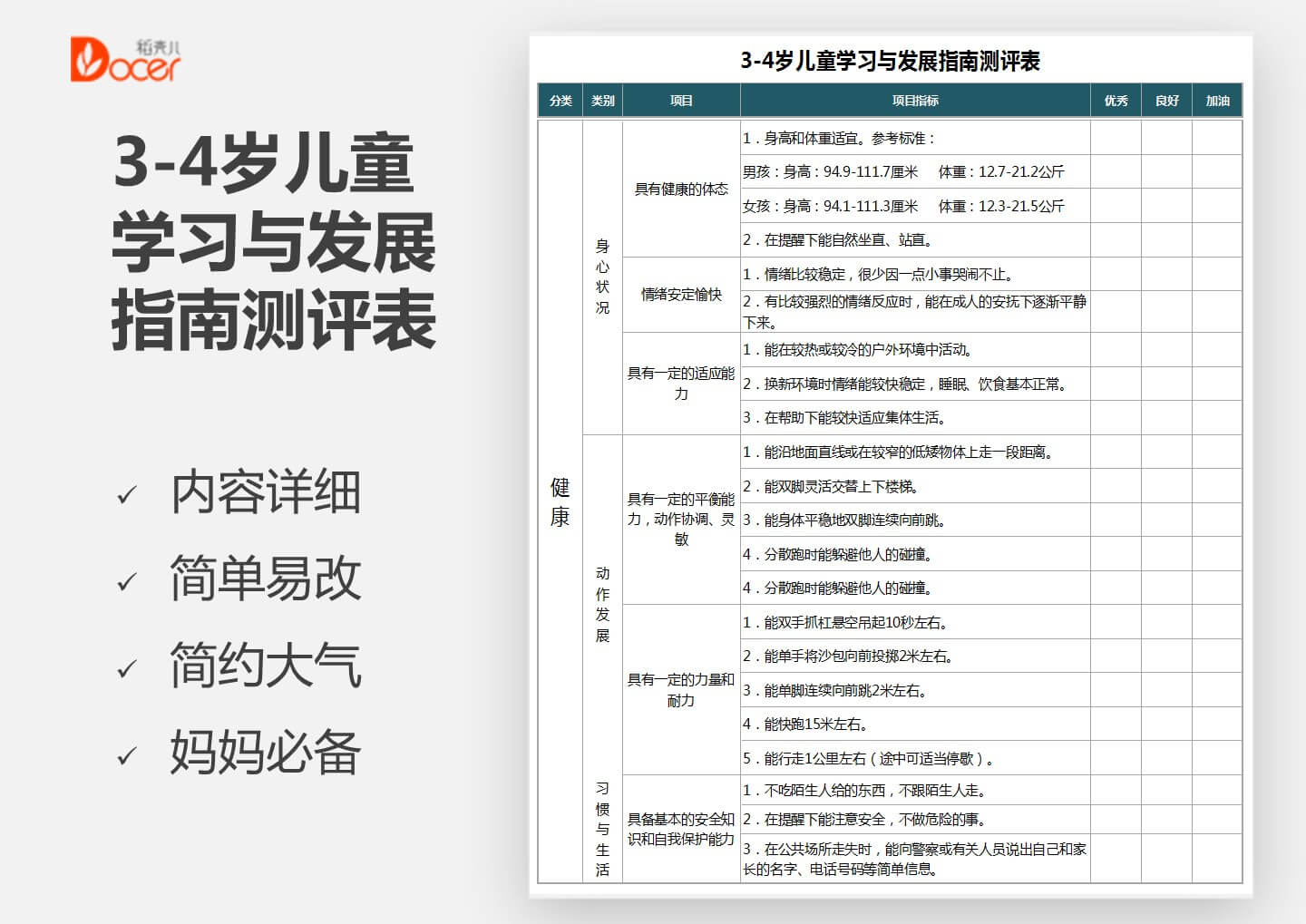 3 4岁儿童学习与发展指南测评表格模板下载 站长素材