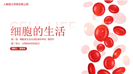 初中生物人教版七年级上册《细胞的生活》PPT课件