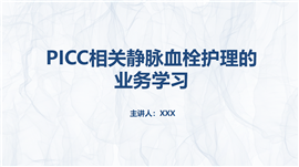 picc相关静脉血栓护理的业务学习PPT模板