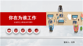 工作态度团队管理之你在为谁工作PPT模板