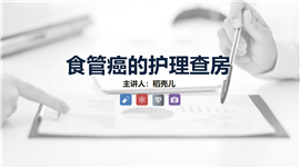 食管癌的护理查房知识课件PPT模板