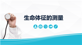 生命体征测量的教学课件PPT模板