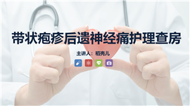 带状疱疹后遗神经痛护理查房知识PPT模板