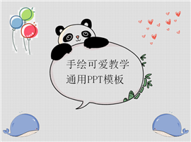 手绘教育教学通用pt模板