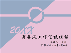 商务风大气工作汇报ppt模板