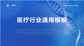 简约大气科技风医疗行业通用ppt模板